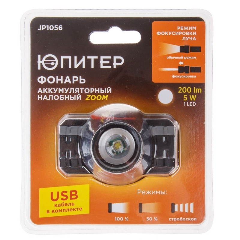 Фонарь налобный светодиодный аккумуляторный Юпитер ZOOM JP1056, 5Вт