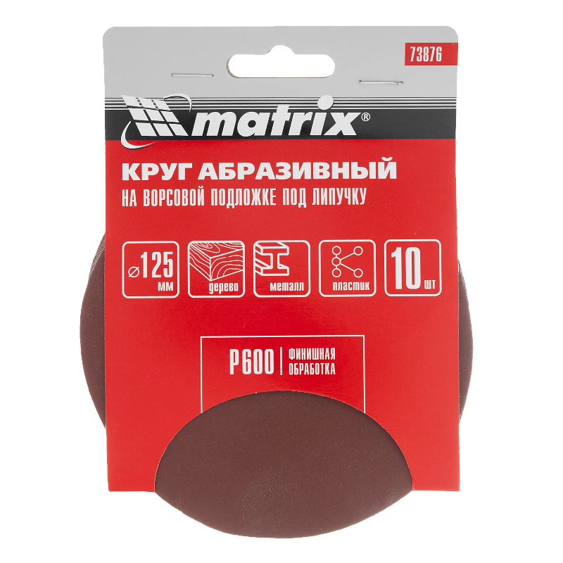 Круг абразивный на ворсовой подложке Matrix 73876, под липучку, 10 шт, 125mm, P600 в Ярославле