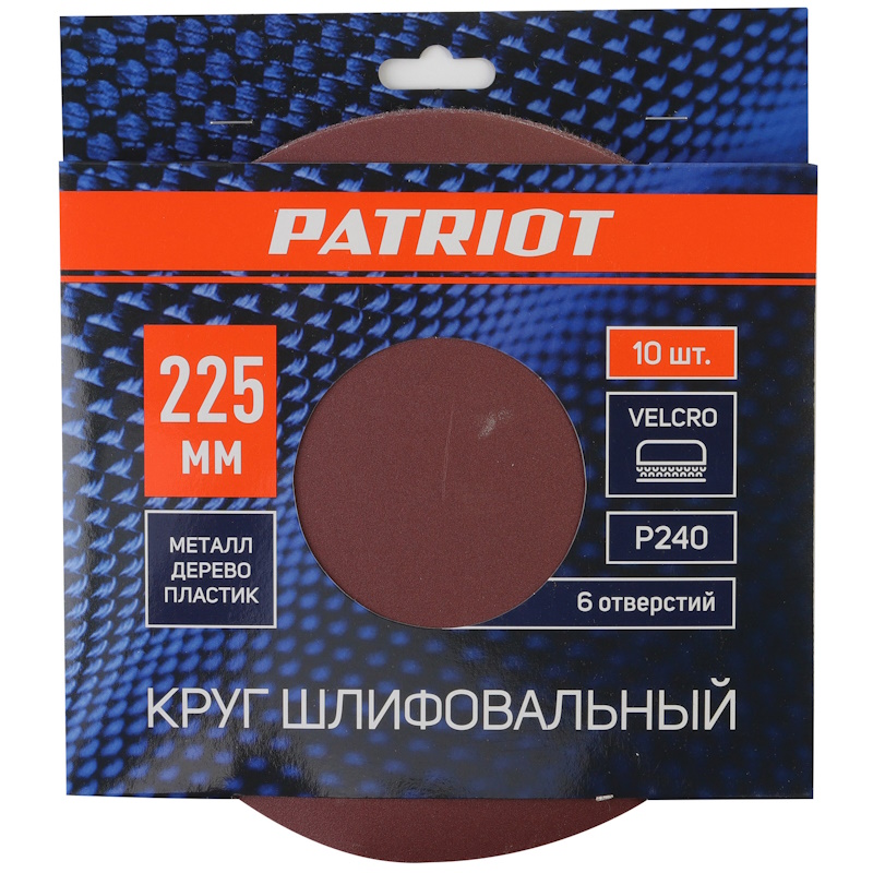 Круг шлифовальный на липучке Patriot 820010136, 225мм, 6 отверстий, Р240, 10 шт