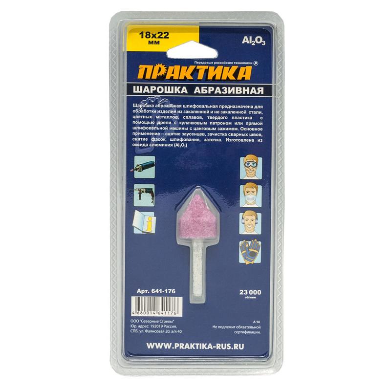 Абразивная шарошка Практика 641-176 (18x22 мм) в Рыбинске