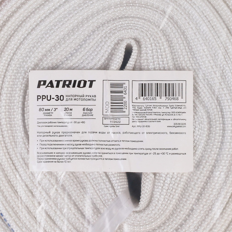 Рукав напорный Patriot PPU-30 335002225 (длина 20 м, 80 мм - 3 дюйма)  в Муроме