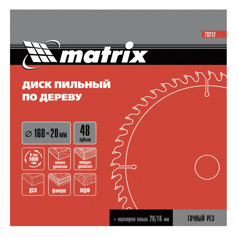 Пильный диск по дереву Matrix 73212, ф160 х 20 мм, 48 зуба + кольцо 20/16 в Иваново