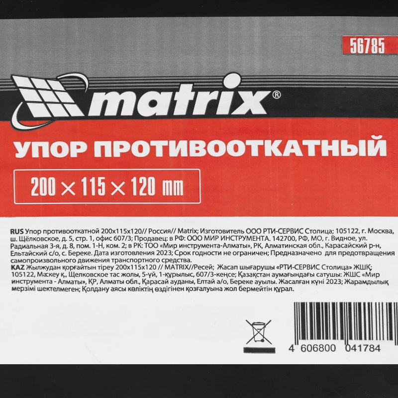 Упор противооткатной Matrix 56785, 200х115х120 мм в Ярославле