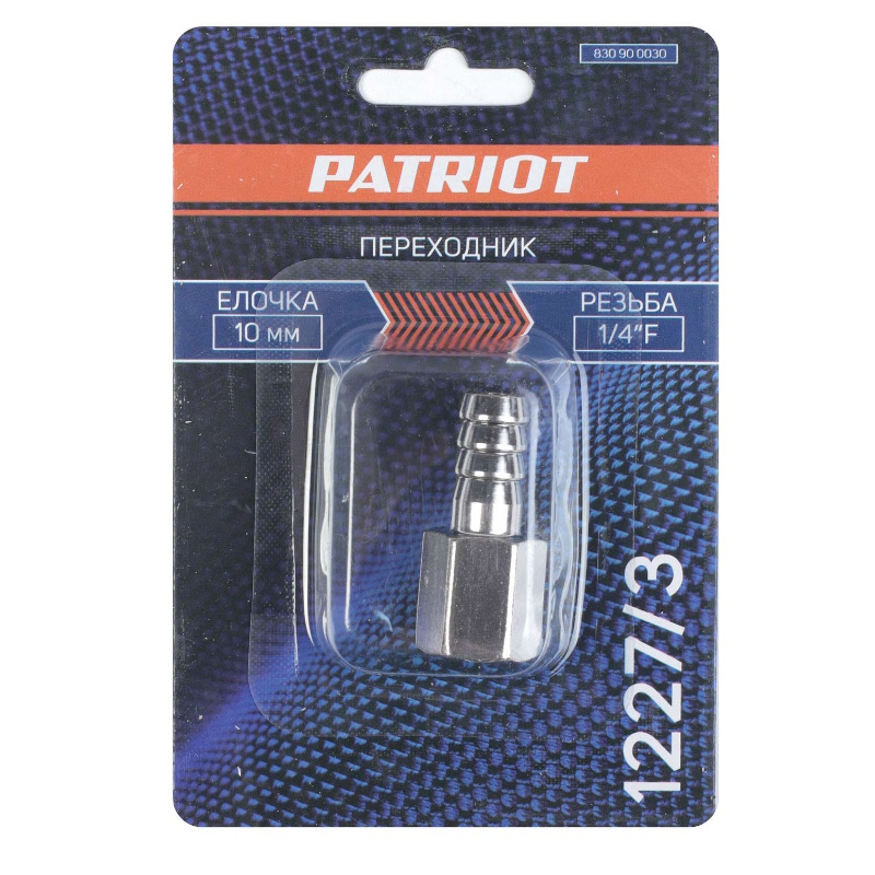 Переходник Patriot 1227/3 830900030, елочка 10 мм - 1/4" F в Угличе