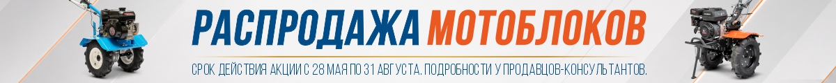 Распродажа мотоблоков