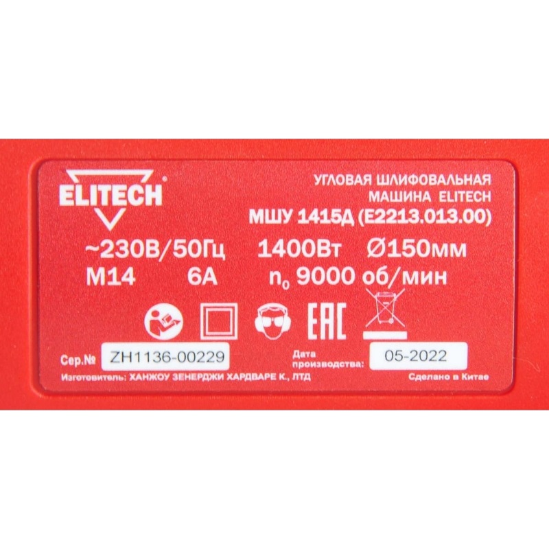 Угловая шлифмашина (болгарка) Elitech МШУ 1415Д E2213.013.00 200324, 150 мм, 1400 Вт в Муроме