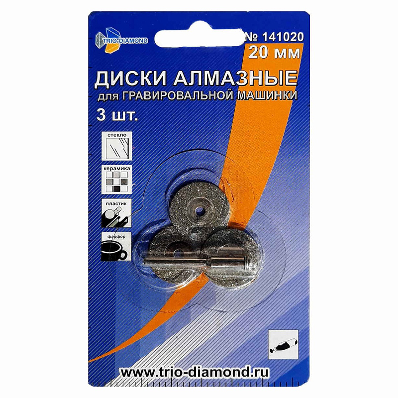 Диски алмазные Trio-Diamond, 141020, 20 мм (3шт.) для гравировальной машинки в Череповце