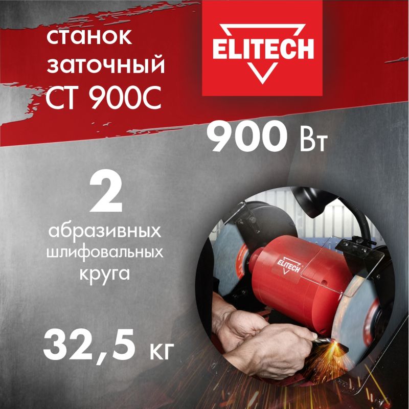 Заточный станок Elitech CT 900C 167714 в Переславле
