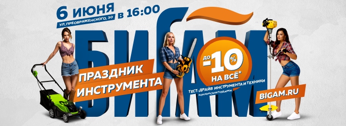 БИГАМ приглашает вологжан на грандиозный Праздник инструмента 