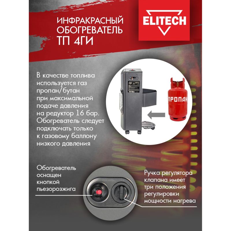 Напольный инфракрасный газовый обогреватель Elitech ТП 4ГИ (мощность 4100 Вт, 3 нагрев. реж., напряжение 220 В) во Владимире
