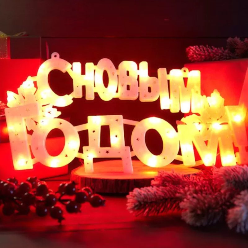 Фигура светодиодная "С Новым Годом" Neon-Night 501-003 1250858, 42х19см 35LED красн. 2Вт IP20