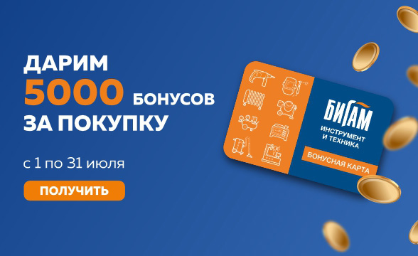 Дарим 5000 бонусов за покупку