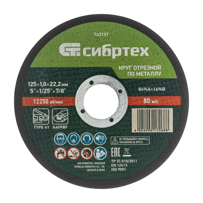 Круг отрезной по металлу Сибртех 743137 (125 х 1,0 х 22,2 мм)