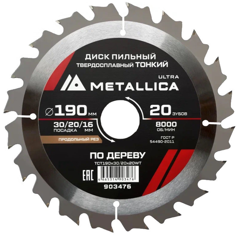 Диск пильный тонкий Metallica Ultra 903476 190x30/20/16мм 20 зуб Т=1,6мм в Кинешме