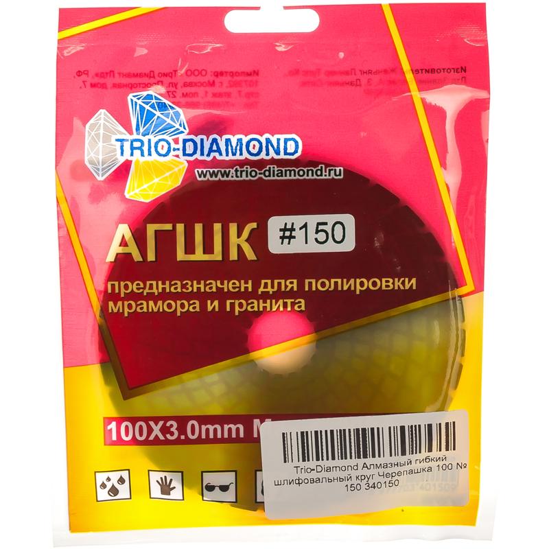Алмазный гибкий шлифовальный круг Trio-Diamond Черепашка №150 (100 мм) в Череповце