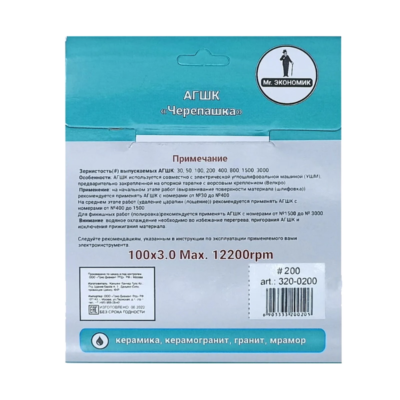 Алмазный гибкий шлифовальный круг Mr. Экономик Черепашка 320-0200, № 200, 100 мм
