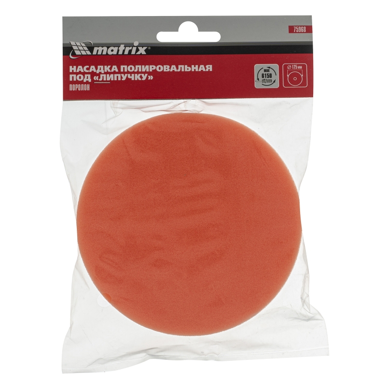 Насадка полировальная Matrix 75968 "под липучку" (125 мм, поролоновая) в Ярославле