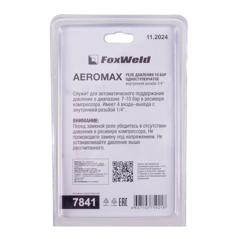 Реле давления одноступенчатое FoxWeld 7841, 1/4" F, 8-10 бар AERO в Туле