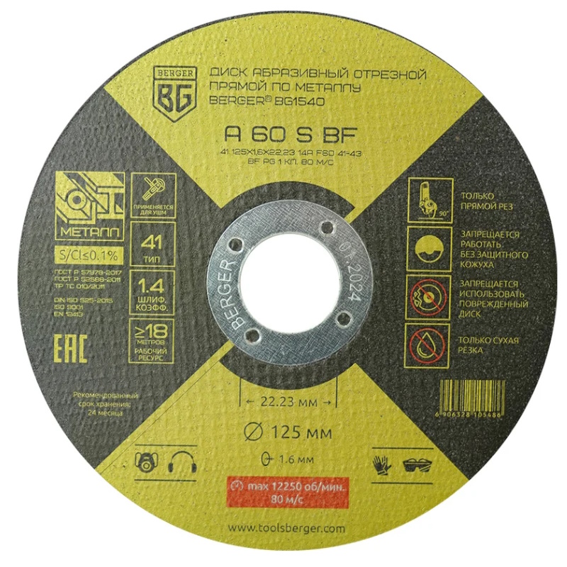 Диск абразивный отрезной по металлу Berger A60SBF BG1540, прямой, 125x1.6x22.23 мм в Иваново