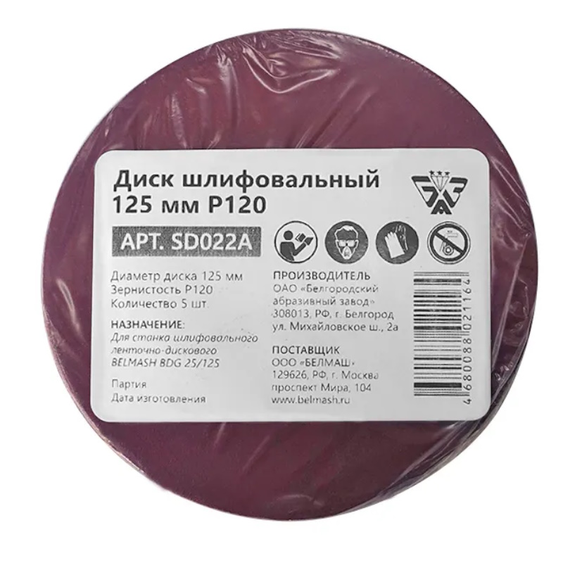 Диск шлифовальный Belmash SD022A, Р120, 125 мм, 5 шт. во Владимире