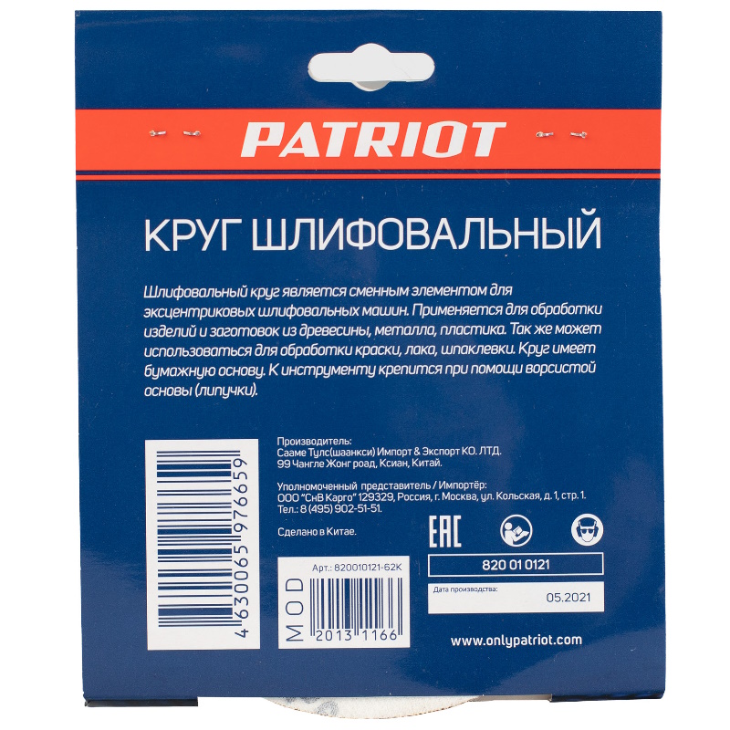 Круг шлифовальный на липучке Patriot 820010121, 150мм, 6 отверстий, Р60, 5 шт. в Ярославле