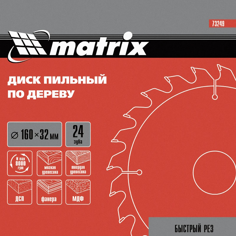 Пильный диск по дереву Matrix 73249, ф160 х 32 мм, 24 зуба