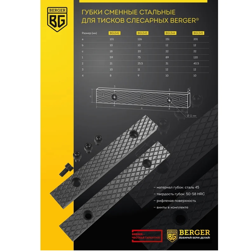 Губки сменные стальные для тисков слесарных Berger BG1345 200 мм