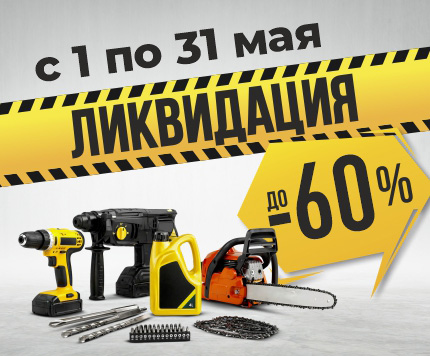 Ликвидация, скидки до 60%