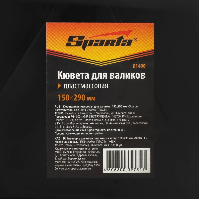 Кювета пластмассовая для валиков Sparta 81400, 150х290 мм  в Александрове