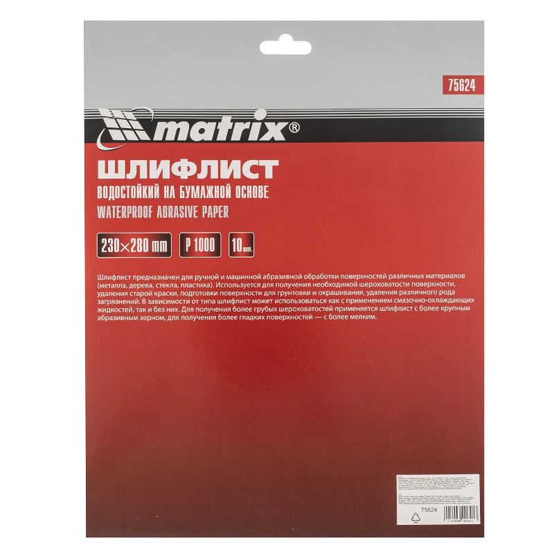 Шлифлист на бумажной основе Matrix 75624, Р1000, 230х280мм, 10 шт., влагостойкий в Туле