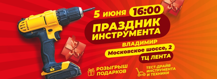 БИГАМ приглашает на грандиозный «Праздник инструмента» в городе Владимир!