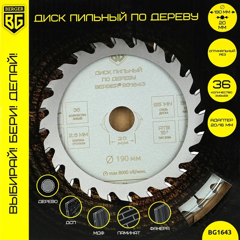 Диск пильный по дереву и ДСП Berger BG1643  оптимальный рез (190x20/16x36z, 2.6/1.8 мм, ATB 15°, ат.17°) в Нижнем Новгороде
