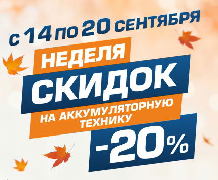 Неделя скидок на аккумуляторную технику, до -20%