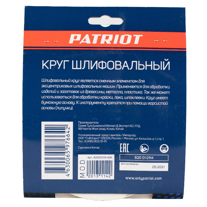 Круг шлифовальный Patriot 820010114, на липучке, 150мм, 8 отверстий, Р120, 5 шт  в Иваново