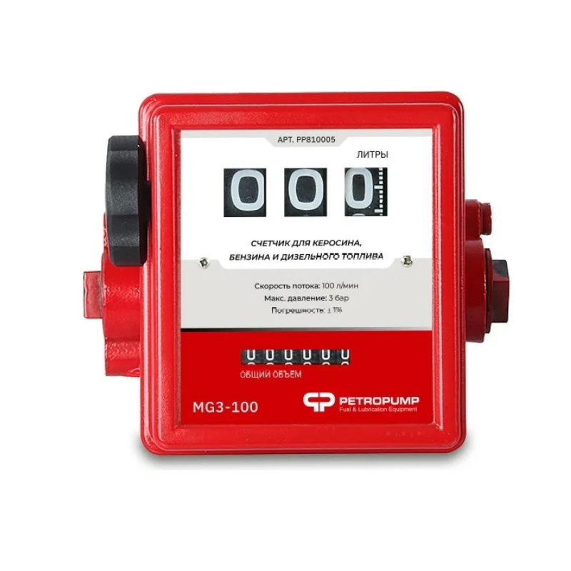 Механический счетчик для бензина и ДТ Petropump MG3-100 PP810005,100 л/мин, 3-х разрядный  в Муроме