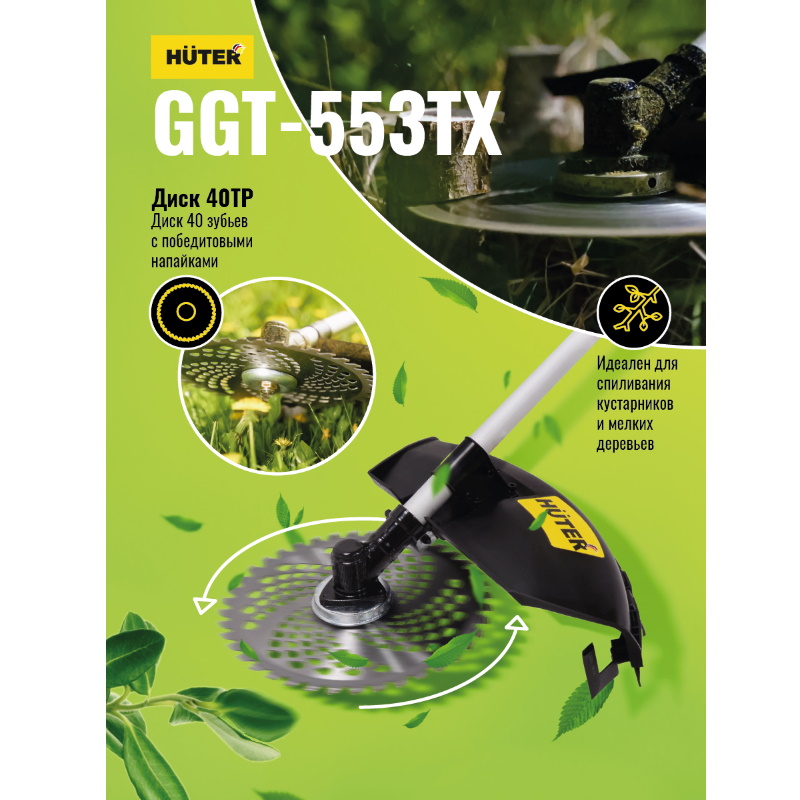 Мощный бензиновый триммер для густых кустов Huter GGT-553TX 70/2/55 (тактность: 2-х тактный, леска + диск) в Муроме