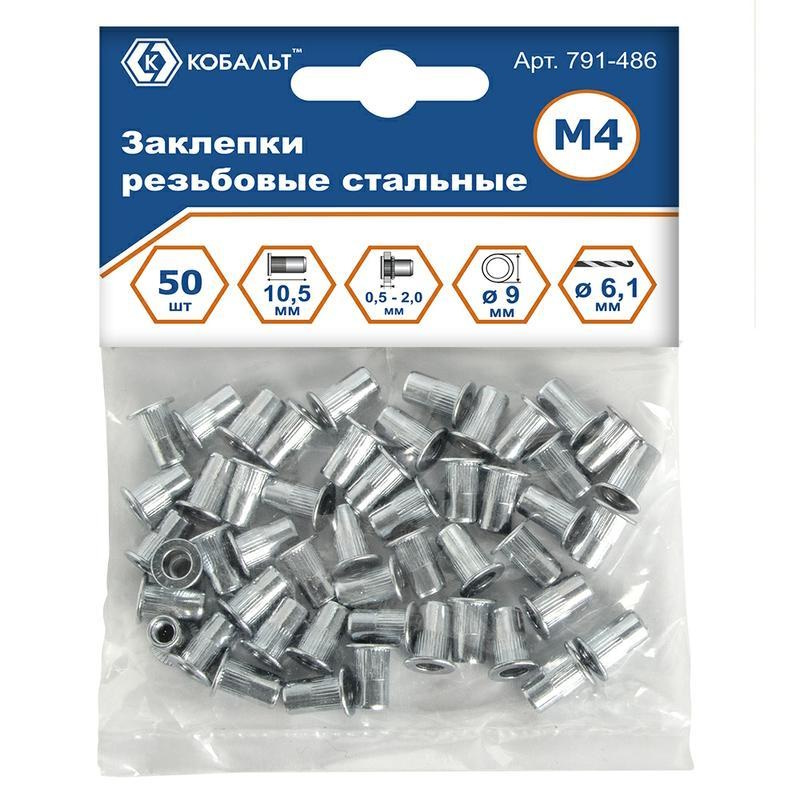 Заклепки резьбовые стальные Кобальт 791-486, M4х10.5 мм, 50 шт., пакет  в Костроме