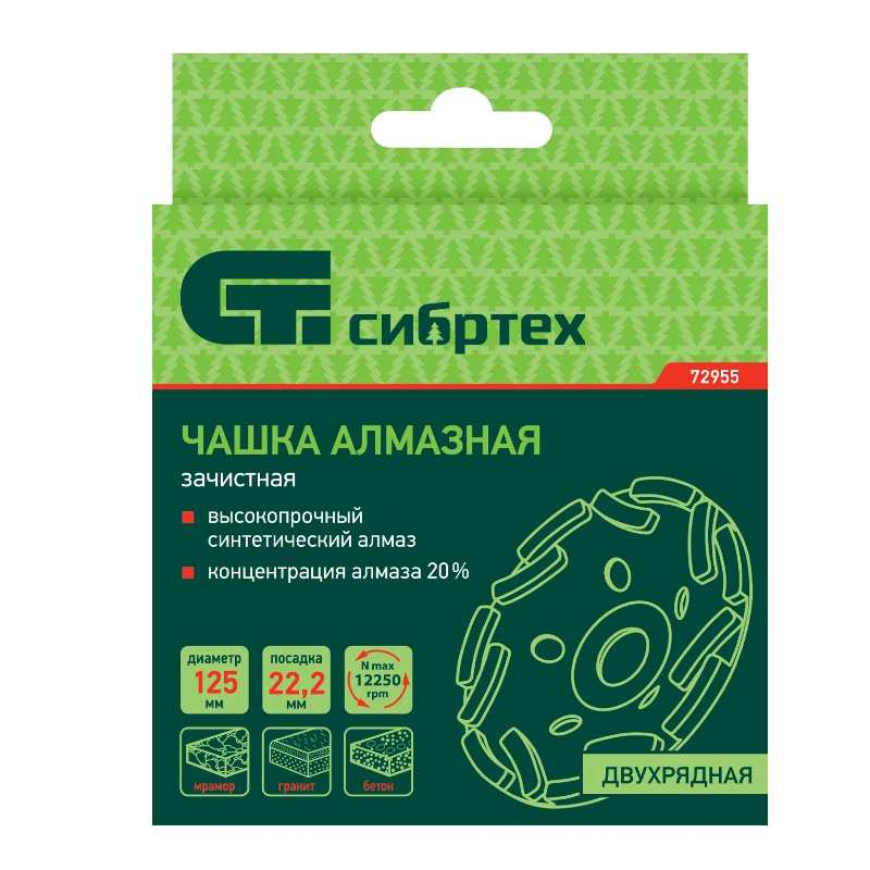Чашка алмазная Сибртех 72955, зачистная 125мм, двухрядная