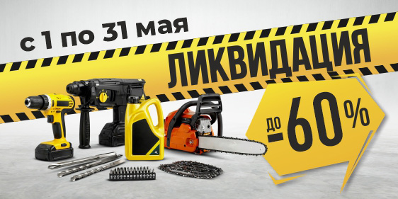 Ликвидация, скидки до 60%
