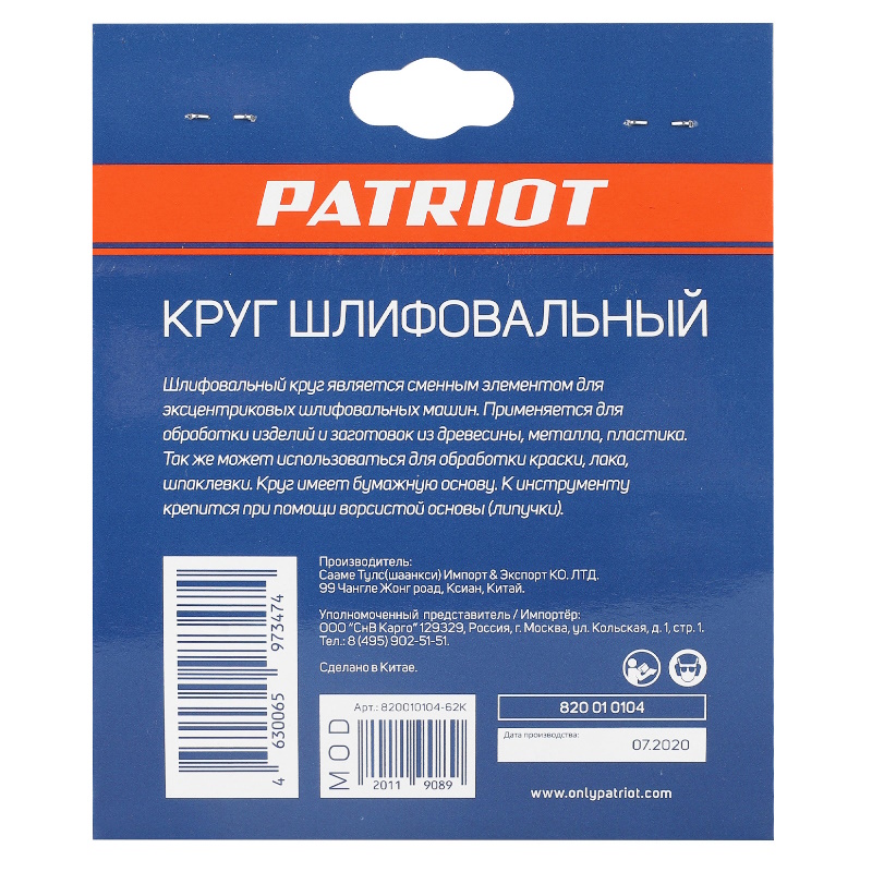 Круг шлифовальный на липучке Patriot 820010104, 125мм, Р120, 8 отверстий, 5 шт. в Иваново