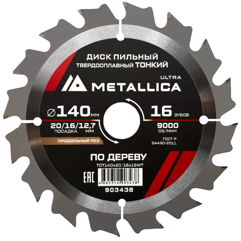 Диск пильный тонкий Metallica Ultra 903438 140x2016127мм 16 зуб Т16мм 373₽