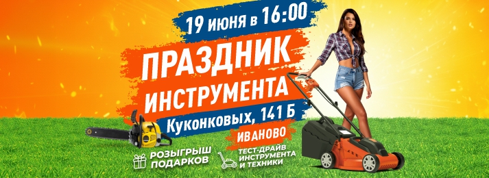 БИГАМ приглашает на грандиозный «Праздник инструмента» в городе Иваново!