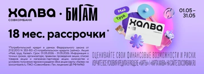 «Май, труд, Халва!» — и рассрочка* 18 месяце