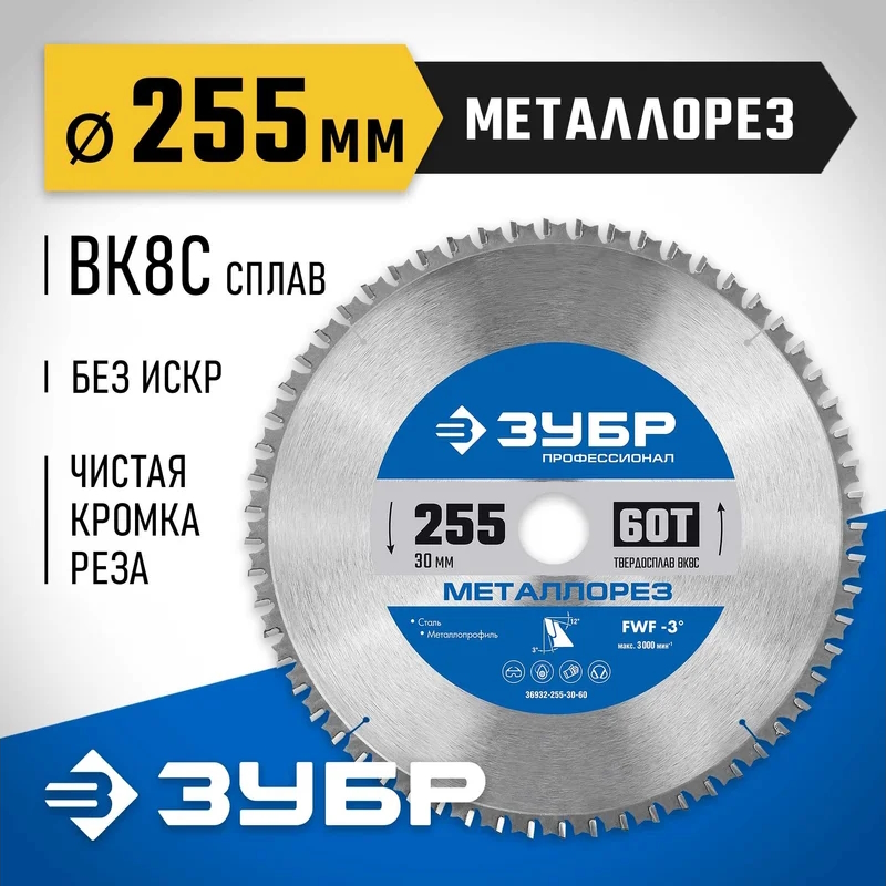 Диск пильный по металлу и металлопрофилю Зубр 36932-255-30-60, 255х30мм, 60Т