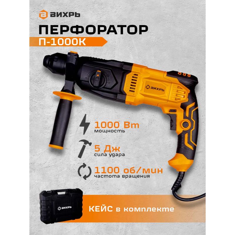 Перфоратор SDS-Plus Вихрь П-1000К 72/3/7, 1000 Вт, 5 Дж