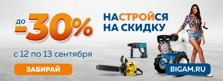 В «Бигам» стартует БОЛЬШАЯ РАСПРОДАЖА со скидками до 30%