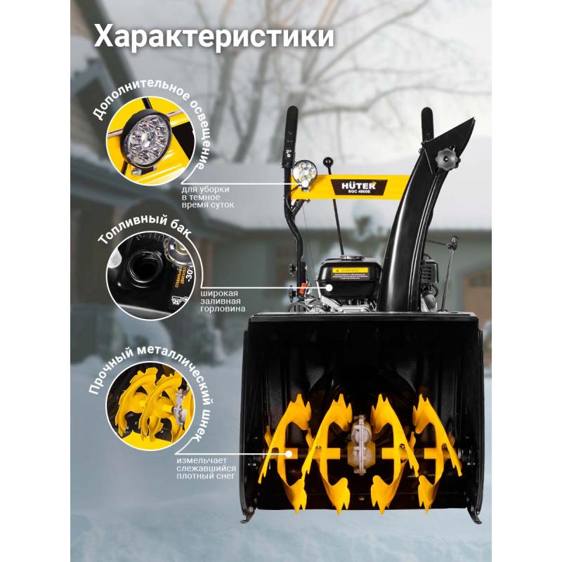 Снегоуборщик бензиновый Huter SGC 4800E 70/7/16