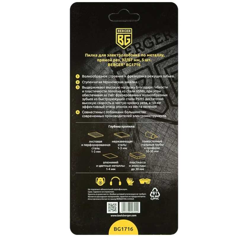 Пилка для электролобзика по металлу Berger BG T118AF BG1716, биметаллический, прямой рез, 5 шт., шаг 1.2 мм, длина 92/67 мм в Муроме