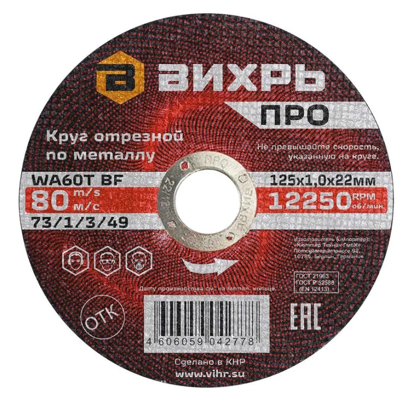 Круг отрезной по металлу Вихрь ПРО 73/1/3/49, 125х1,0х22 мм в Туле