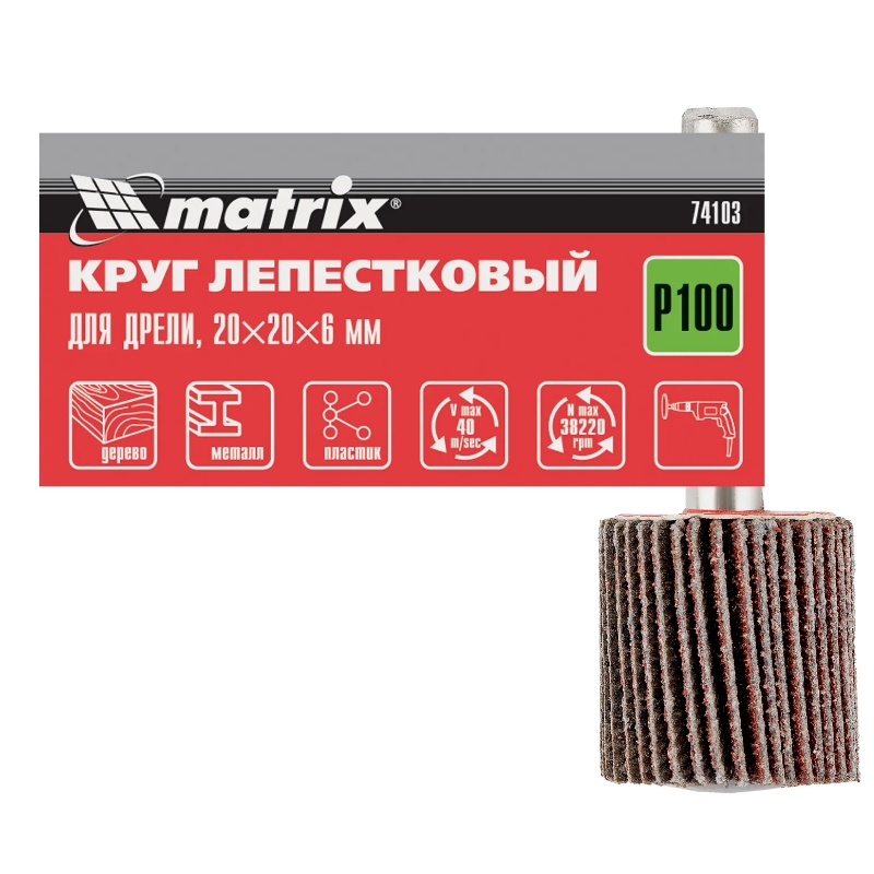 Круг лепестковый для дрели Matrix 74103, 20 х 20 х 6 мм, P 100 в Муроме